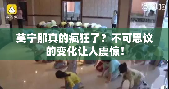 芙宁那真的疯狂了？不可思议的变化让人震惊！