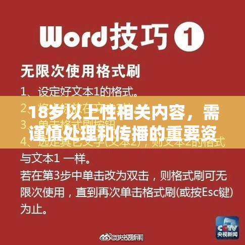 18岁以上性相关内容，需谨慎处理和传播的重要资讯。