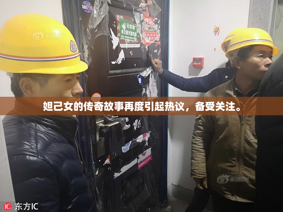 妲己女的传奇故事再度引起热议，备受关注。