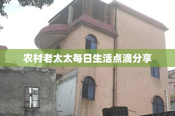 农村老太太每日生活点滴分享