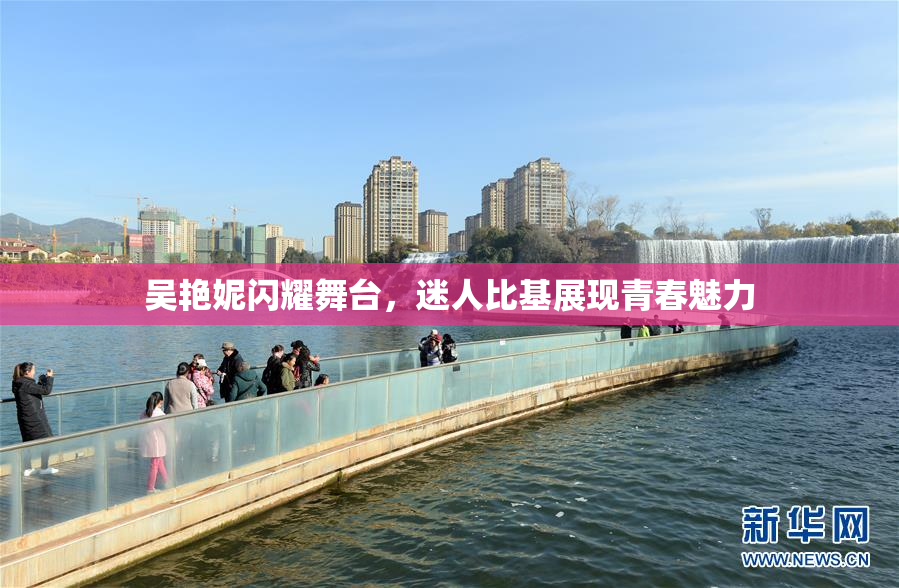 吴艳妮闪耀舞台，迷人比基展现青春魅力
