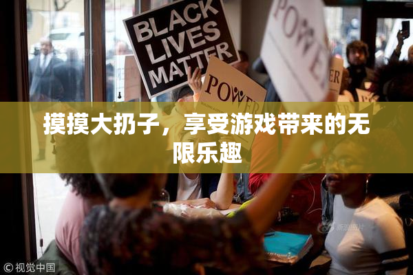 摸摸大扔子，享受游戏带来的无限乐趣