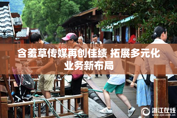 含羞草传媒再创佳绩 拓展多元化业务新布局