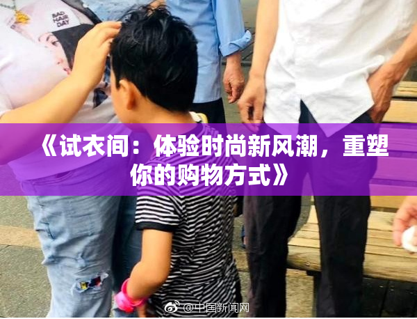 《试衣间：体验时尚新风潮，重塑你的购物方式》