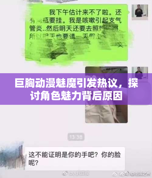 巨胸动漫魅魔引发热议，探讨角色魅力背后原因