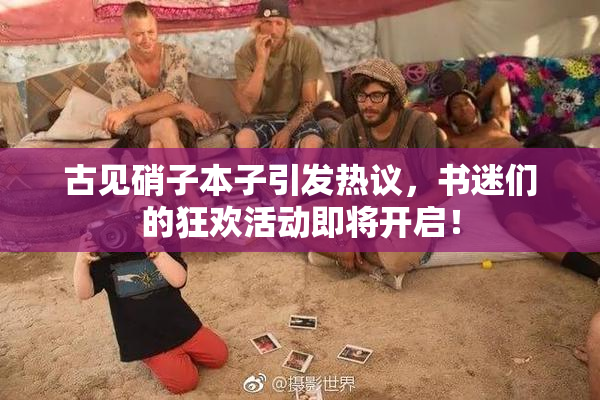 古见硝子本子引发热议，书迷们的狂欢活动即将开启！