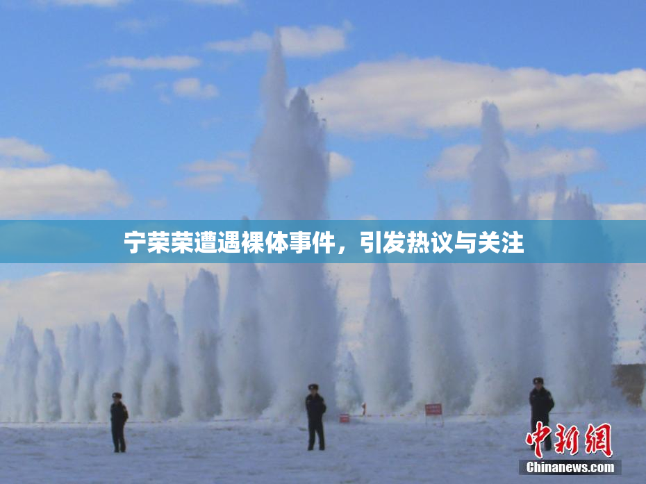 宁荣荣遭遇裸体事件，引发热议与关注