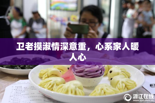 卫老摸淑情深意重，心系家人暖人心
