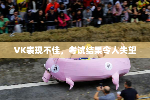 VK表现不佳，考试结果令人失望