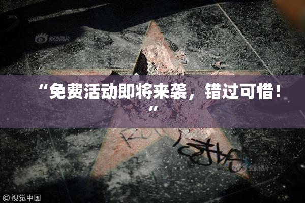 “免费活动即将来袭，错过可惜！”