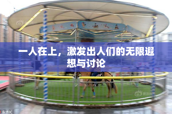 一人在上，激发出人们的无限遐想与讨论