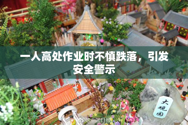一人高处作业时不慎跌落，引发安全警示