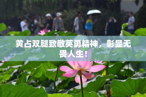 黄占双腿致敬英勇精神，彰显无畏人生！