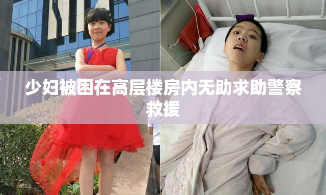 少妇被困在高层楼房内无助求助警察救援