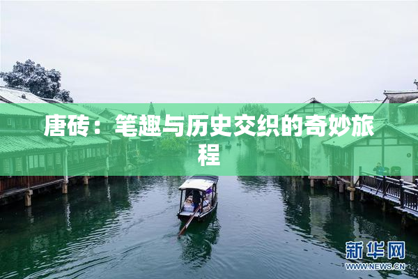 唐砖：笔趣与历史交织的奇妙旅程