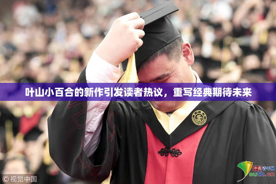 叶山小百合的新作引发读者热议，重写经典期待未来