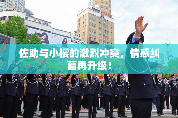 佐助与小樱的激烈冲突，情感纠葛再升级！