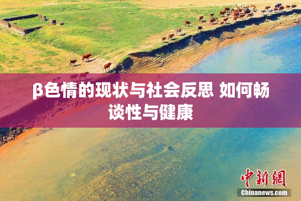 β色情的现状与社会反思 如何畅谈性与健康