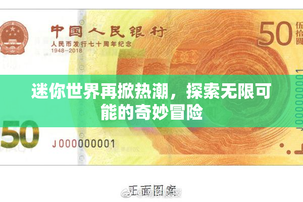 迷你世界再掀热潮，探索无限可能的奇妙冒险