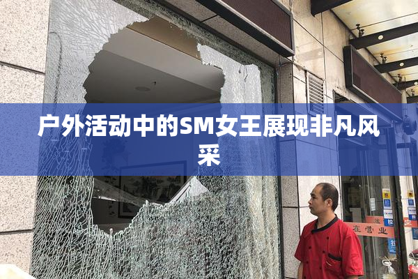 户外活动中的SM女王展现非凡风采