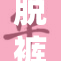 脱裤子打屁的背后隐藏了什么真相？