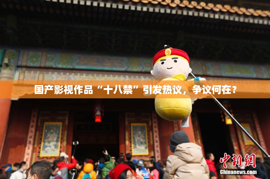 国产影视作品“十八禁”引发热议，争议何在？