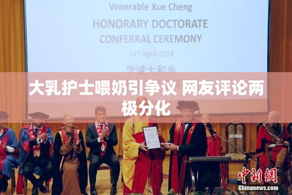 大乳护士喂奶引争议 网友评论两极分化