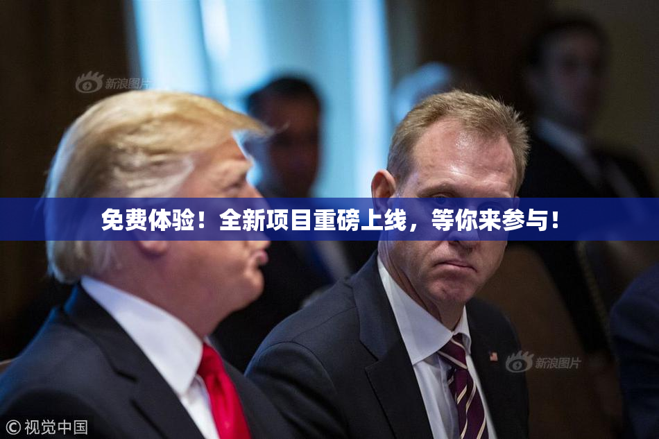 免费体验！全新项目重磅上线，等你来参与！