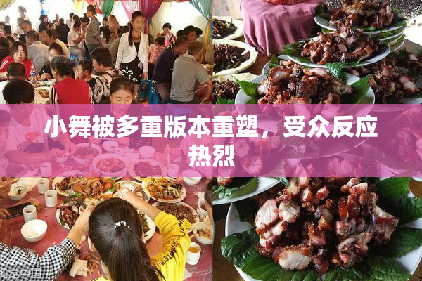 小舞被多重版本重塑，受众反应热烈