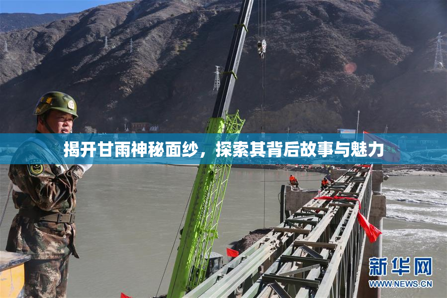揭开甘雨神秘面纱，探索其背后故事与魅力