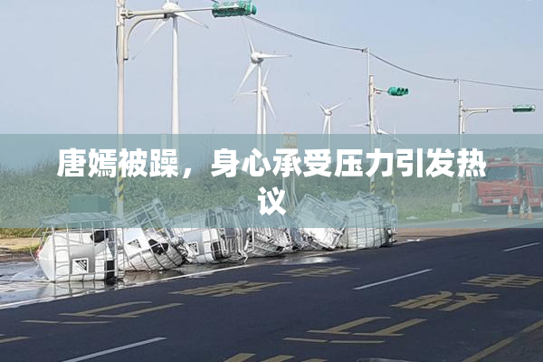 唐嫣被躁，身心承受压力引发热议