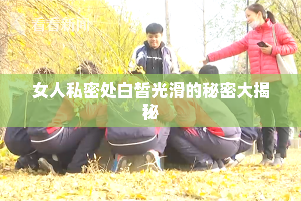 女人私密处白皙光滑的秘密大揭秘