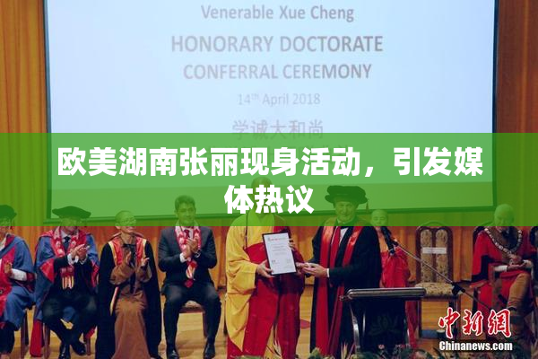 欧美湖南张丽现身活动，引发媒体热议