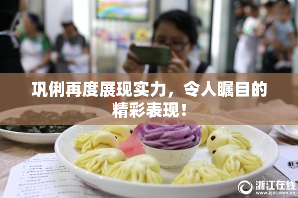 巩俐再度展现实力，令人瞩目的精彩表现！