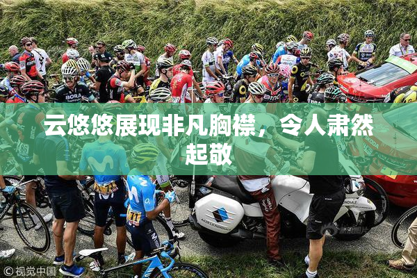 云悠悠展现非凡胸襟，令人肃然起敬