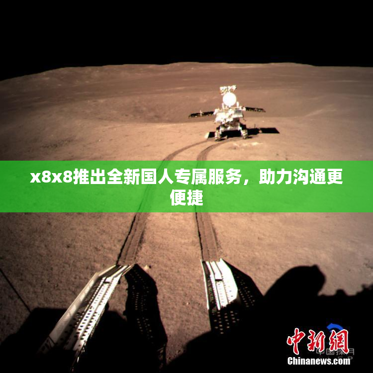 x8x8推出全新国人专属服务，助力沟通更便捷
