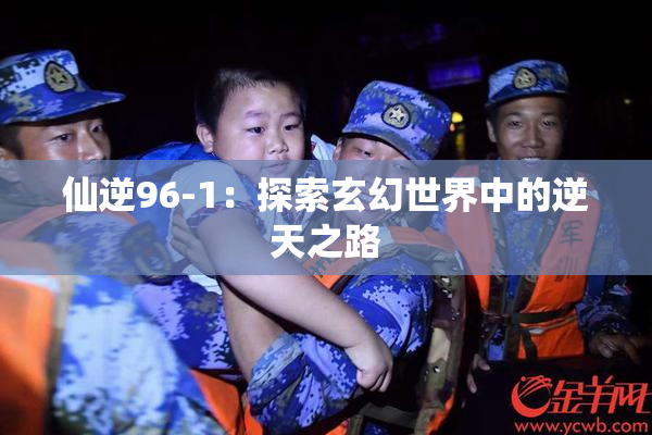 仙逆96-1：探索玄幻世界中的逆天之路