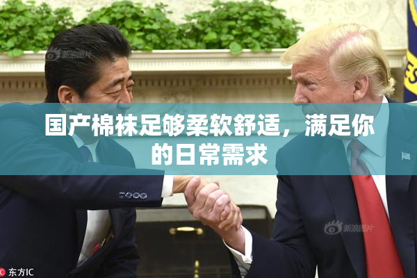 国产棉袜足够柔软舒适，满足你的日常需求
