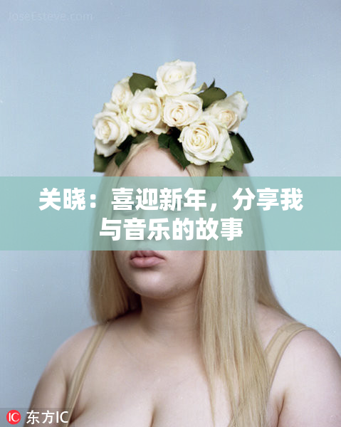 关晓：喜迎新年，分享我与音乐的故事