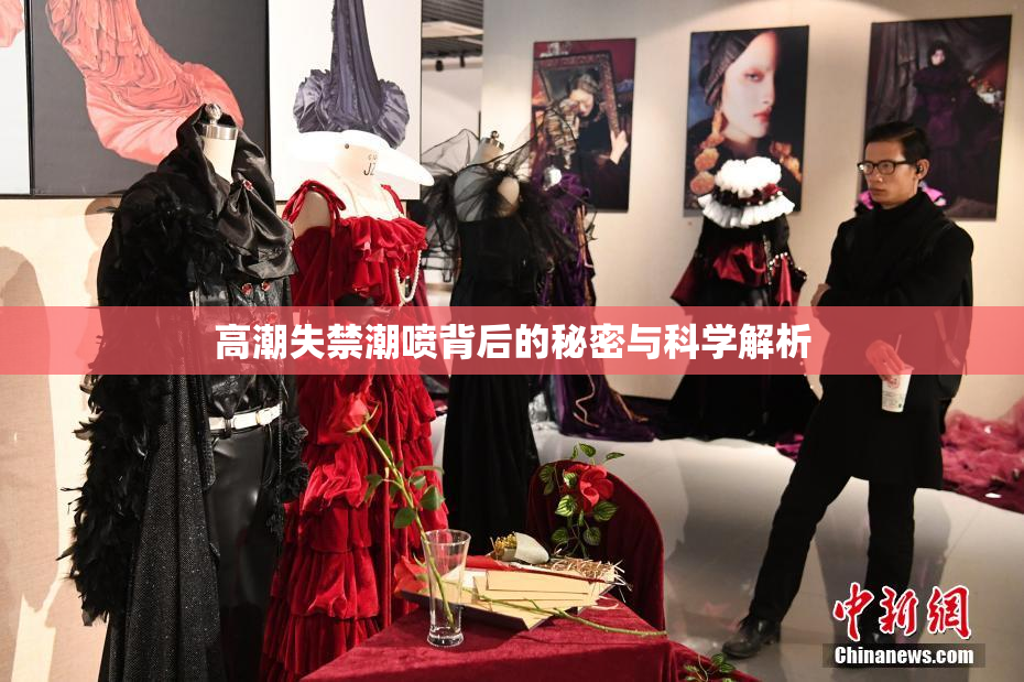 高潮失禁潮喷背后的秘密与科学解析