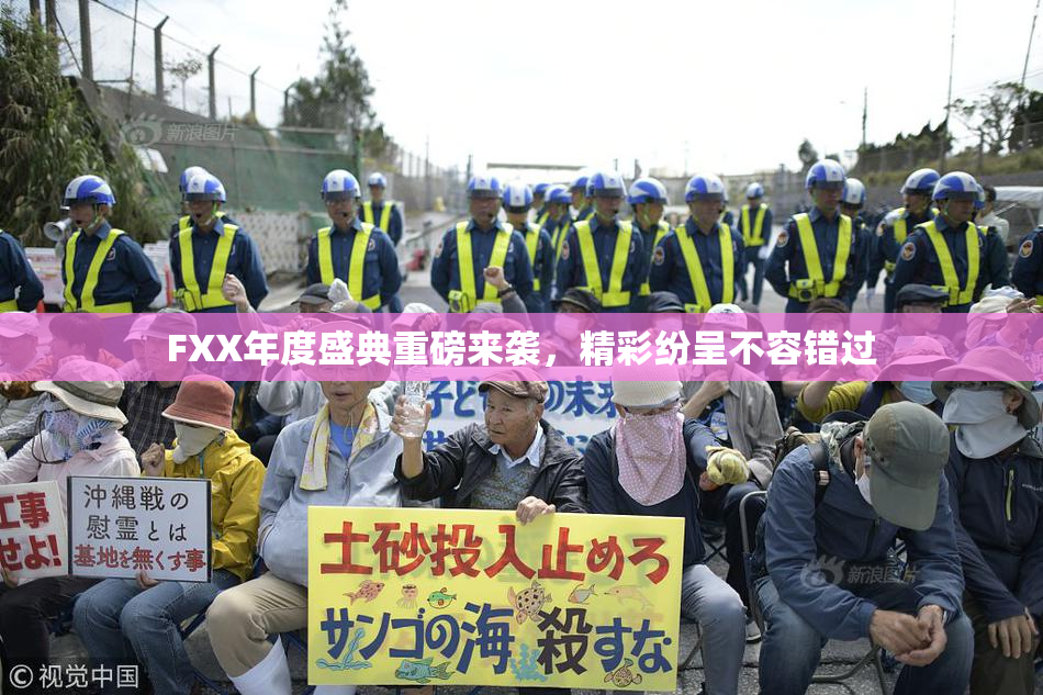 FXX年度盛典重磅来袭，精彩纷呈不容错过