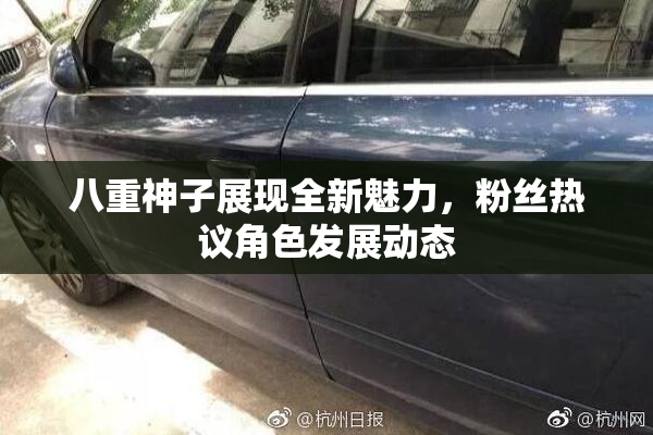 八重神子展现全新魅力，粉丝热议角色发展动态