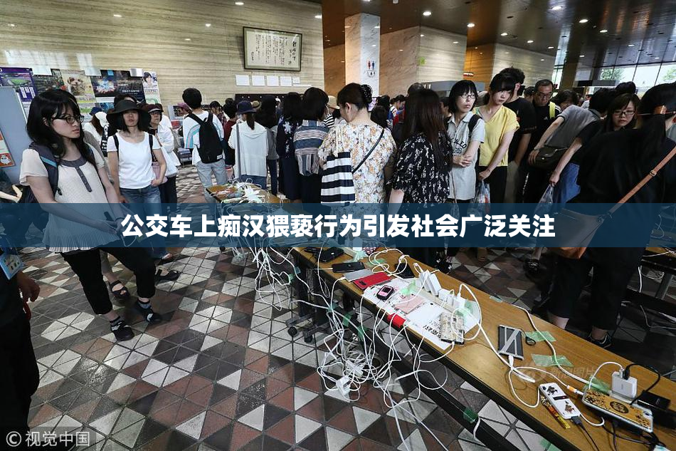 公交车上痴汉猥亵行为引发社会广泛关注