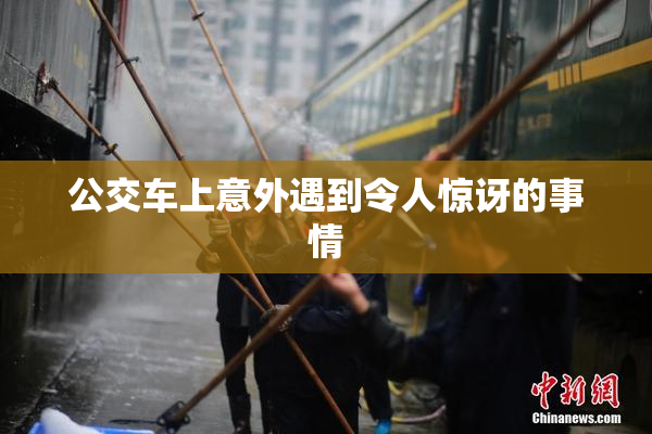 公交车上意外遇到令人惊讶的事情