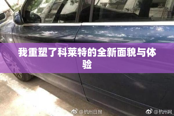 我重塑了科莱特的全新面貌与体验