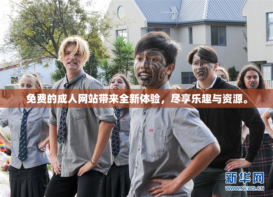 免费的成人网站带来全新体验，尽享乐趣与资源。