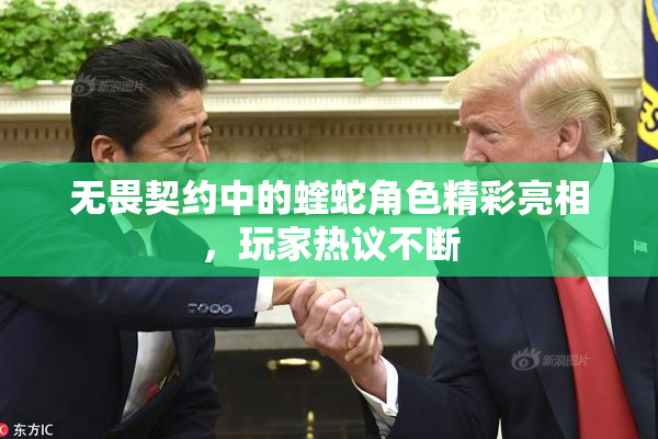 无畏契约中的蝰蛇角色精彩亮相，玩家热议不断