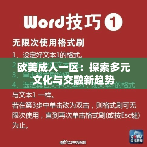 欧美成人一区：探索多元文化与交融新趋势