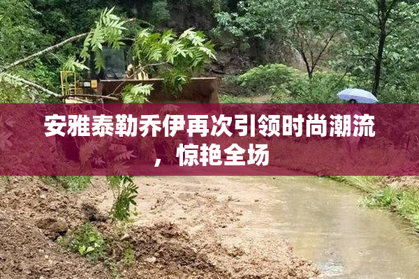 安雅泰勒乔伊再次引领时尚潮流，惊艳全场