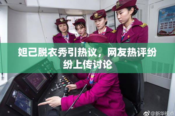 妲己脱衣秀引热议，网友热评纷纷上传讨论